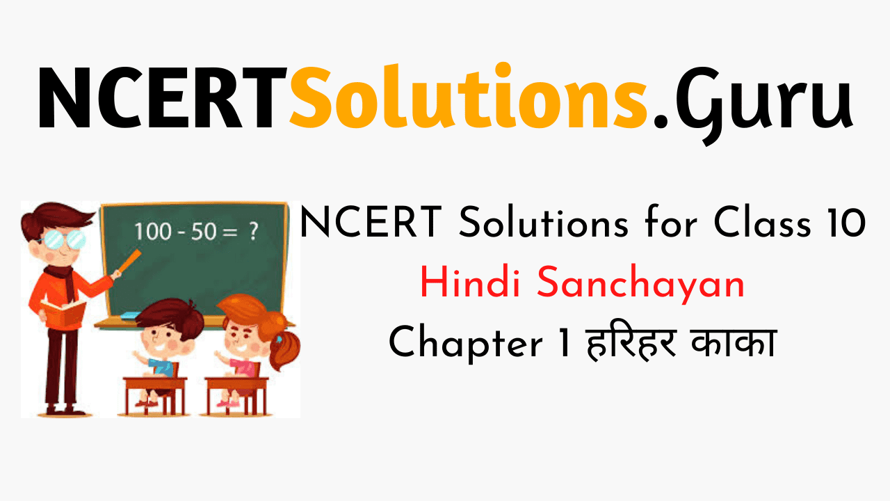NCERT Solutions for Class 10 Hindi Sanchayan Chapter 1 हरिहर काका