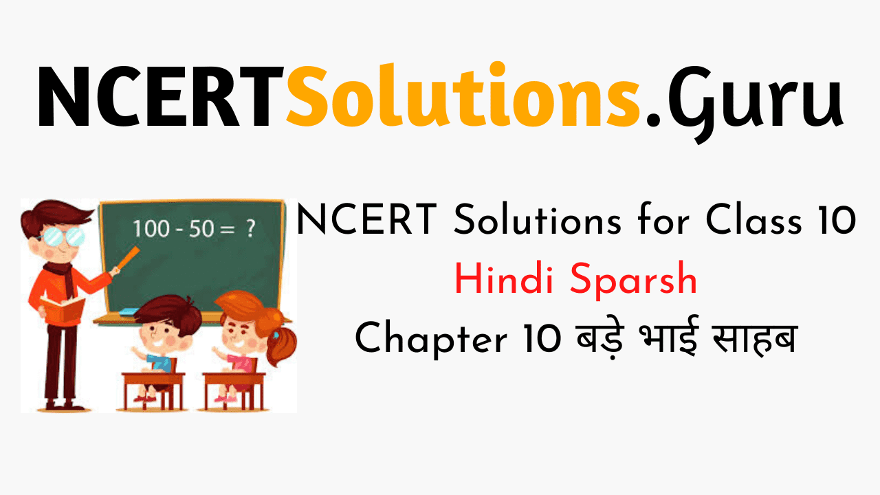 NCERT Solutions for Class 10 Hindi Sparsh Chapter 10 बड़े भाई साहब
