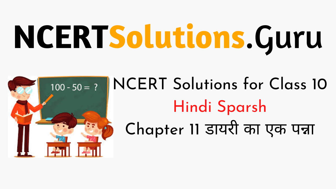 NCERT Solutions for Class 10 Hindi Sparsh Chapter 11 डायरी का एक पन्ना