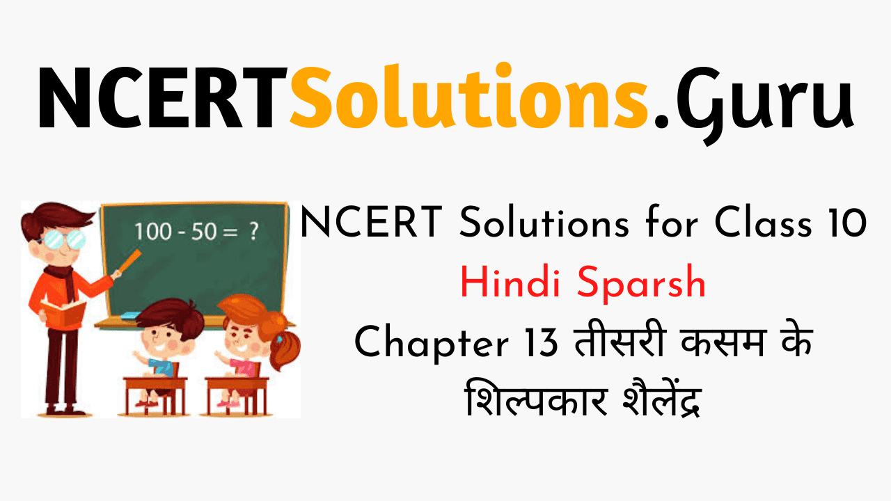 NCERT Solutions for Class 10 Hindi Sparsh Chapter 13 तीसरी कसम के शिल्पकार शैलेंद्र