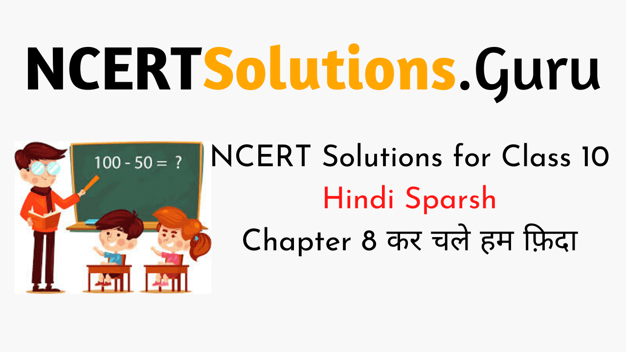 NCERT Solutions for Class 10 Hindi Sparsh Chapter 8 कर चले हम फ़िदा