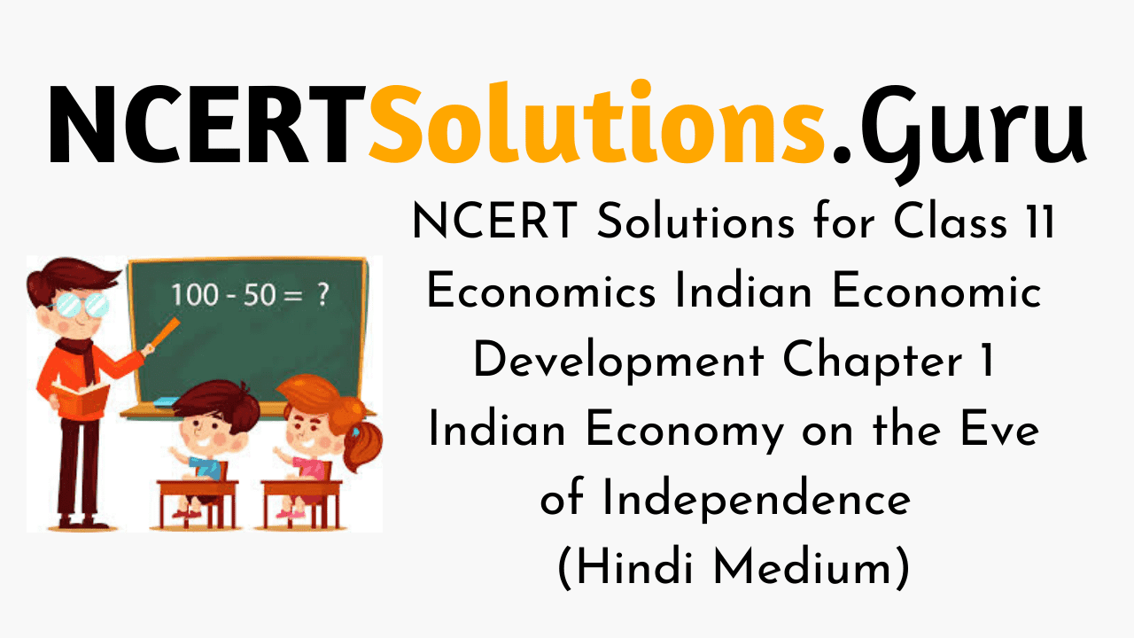 NCERT Solutions for Class 11 Economics Indian Economic Development Chapter 1 Indian Economy on the Eve of Independence (Hindi Medium)