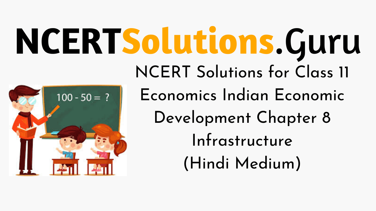 NCERT Solutions for Class 11 Economics Indian Economic Development Chapter 8 Infrastructure (Hindi Medium)