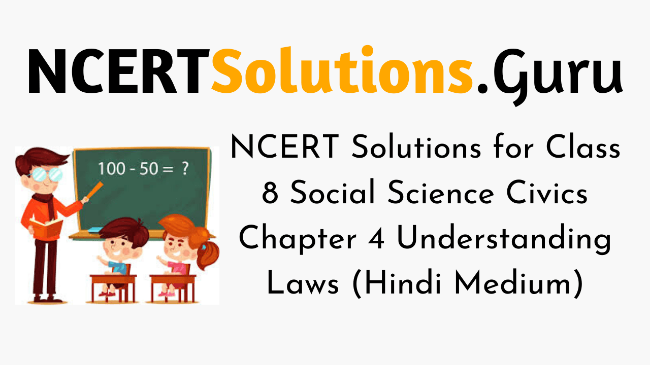 NCERT Solutions for Class 8 Social Science Civics Chapter 4 Understanding Laws (Hindi Medium)