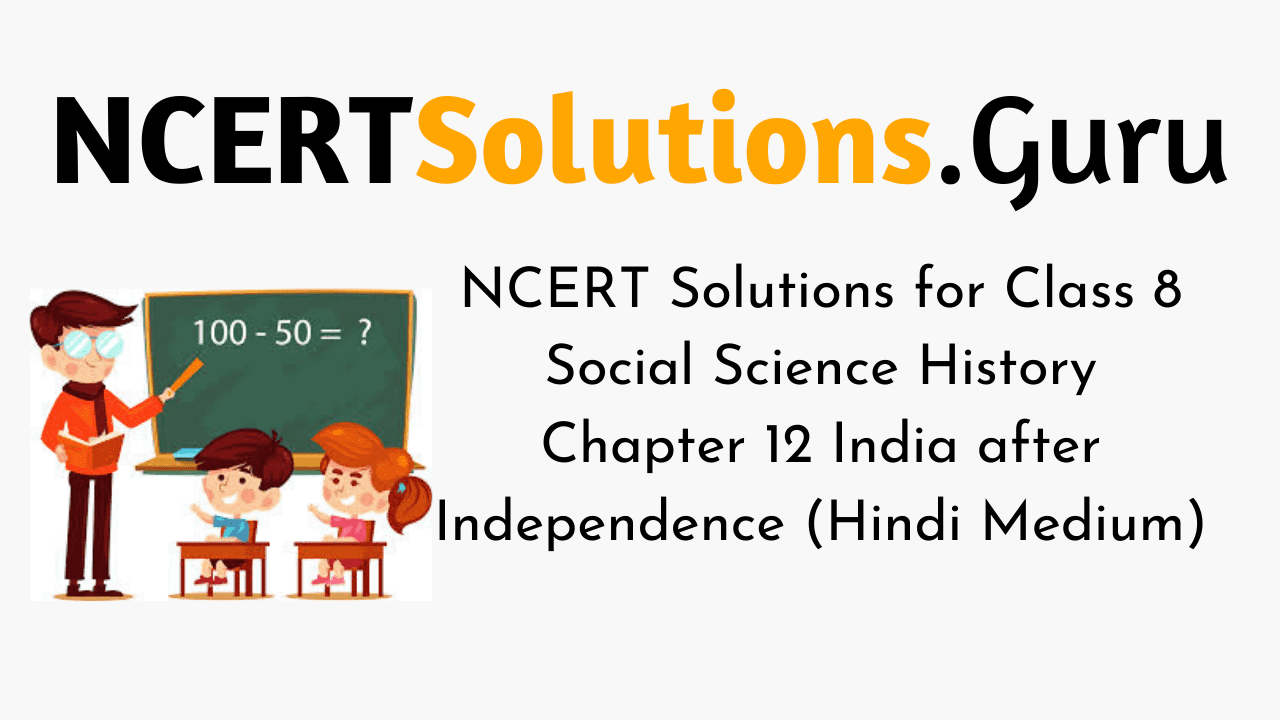 NCERT Solutions for Class 8 Social Science History Chapter 12 India after Independence (Hindi Medium)