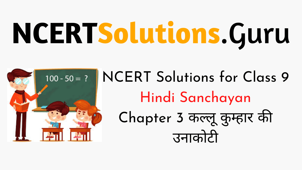 NCERT Solutions for Class 9 Hindi Sanchayan Chapter 3 कल्लू कुम्हार की उनाकोटी