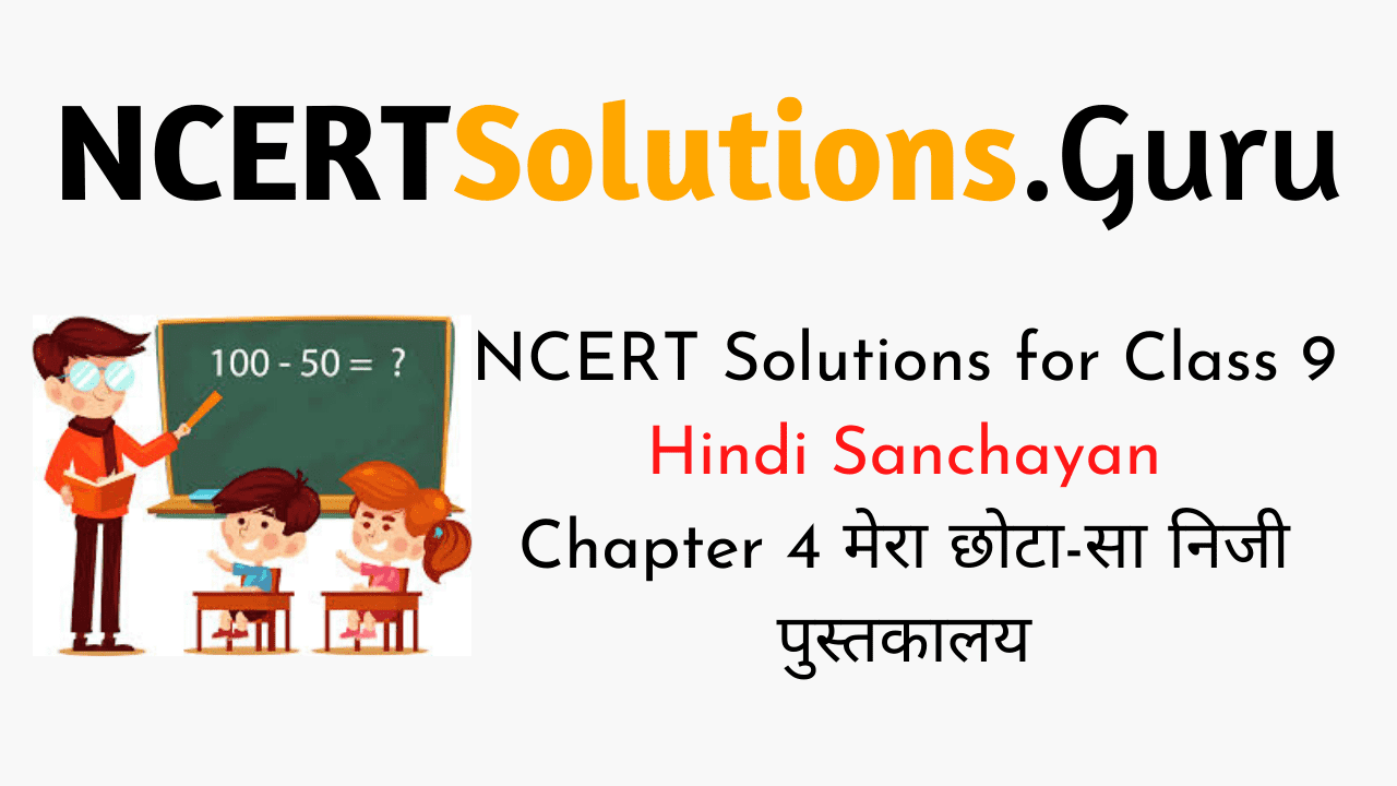 NCERT Solutions for Class 9 Hindi Sanchayan Chapter 4 मेरा छोटा-सा निजी पुस्तकालय