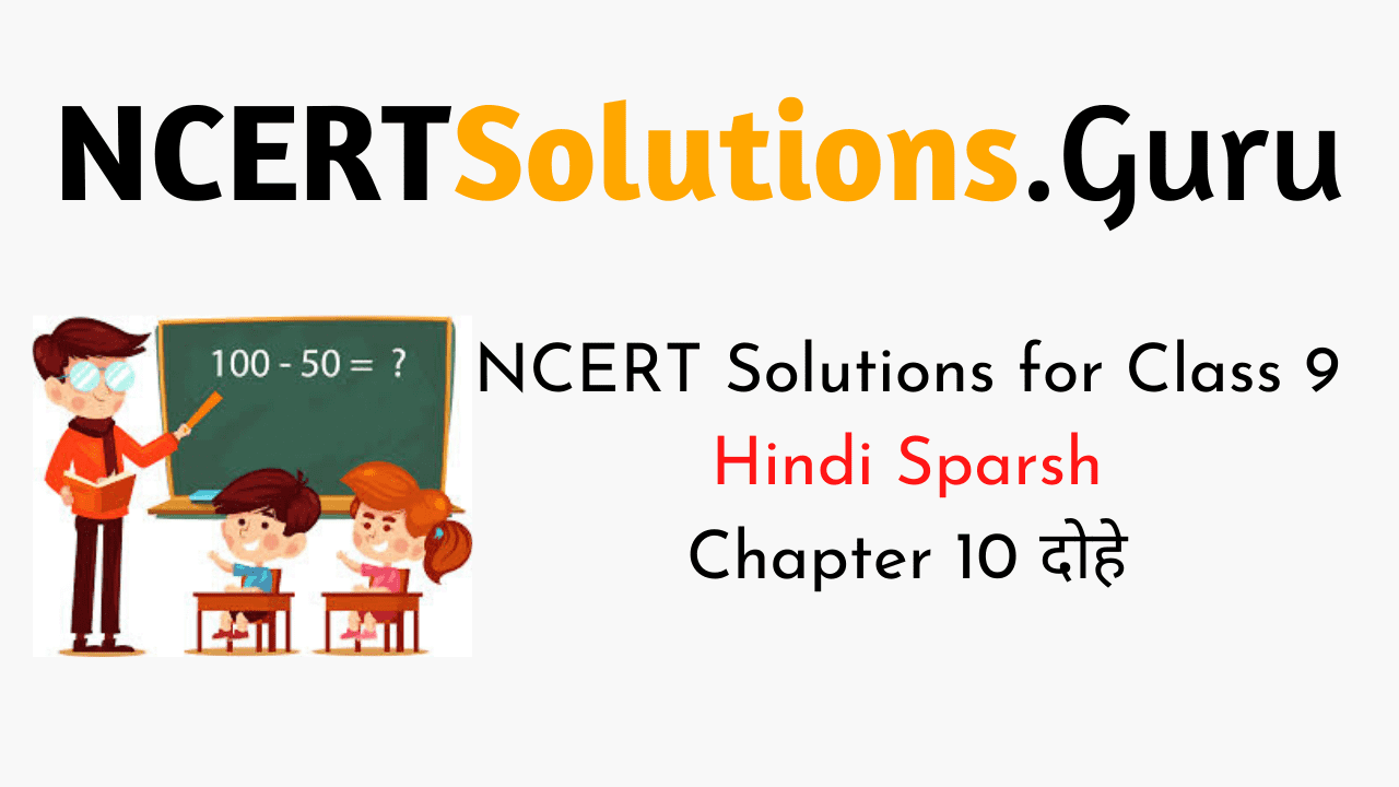 NCERT Solutions for Class 9 Hindi Sparsh Chapter 10 दोहे