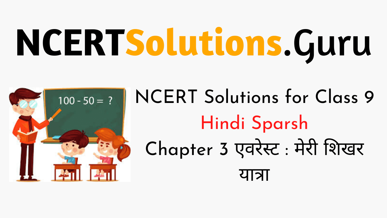 NCERT Solutions for Class 9 Hindi Sparsh Chapter 3 एवरेस्ट मेरी शिखर यात्रा