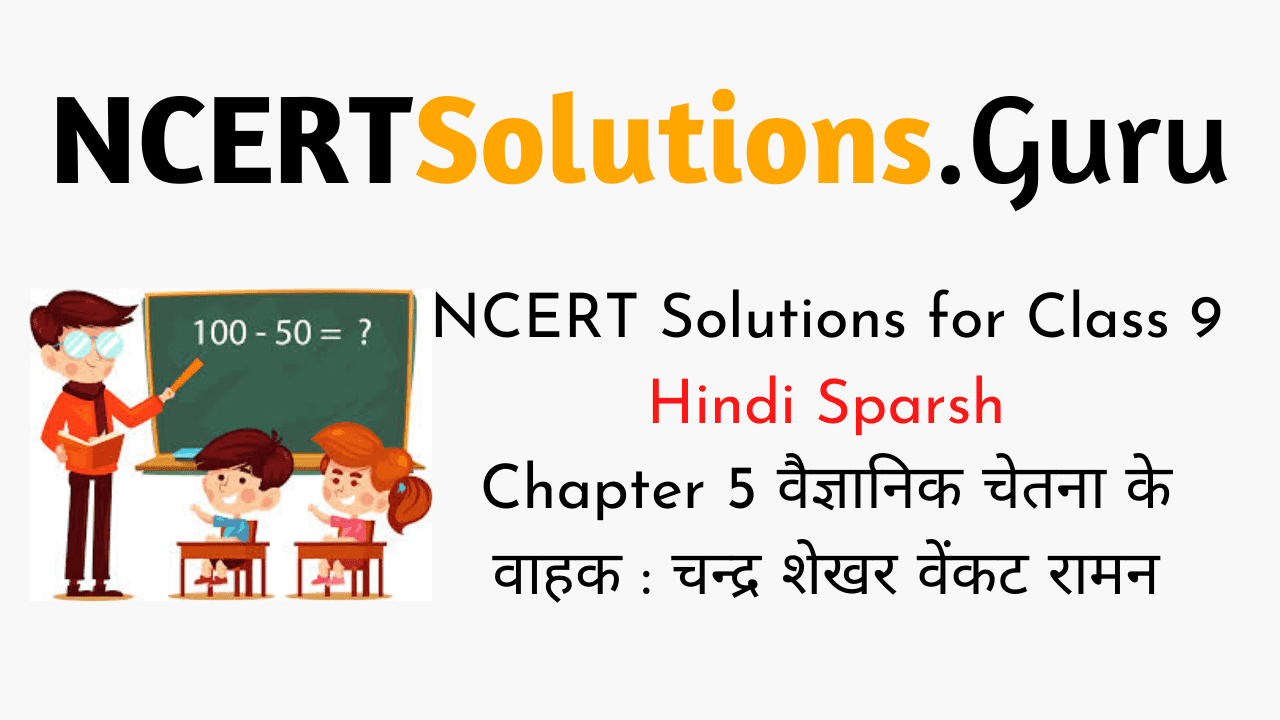 NCERT Solutions for Class 9 Hindi Sparsh Chapter 5 वैज्ञानिक चेतना के वाहक चन्द्र शेखर वेंकट रामन