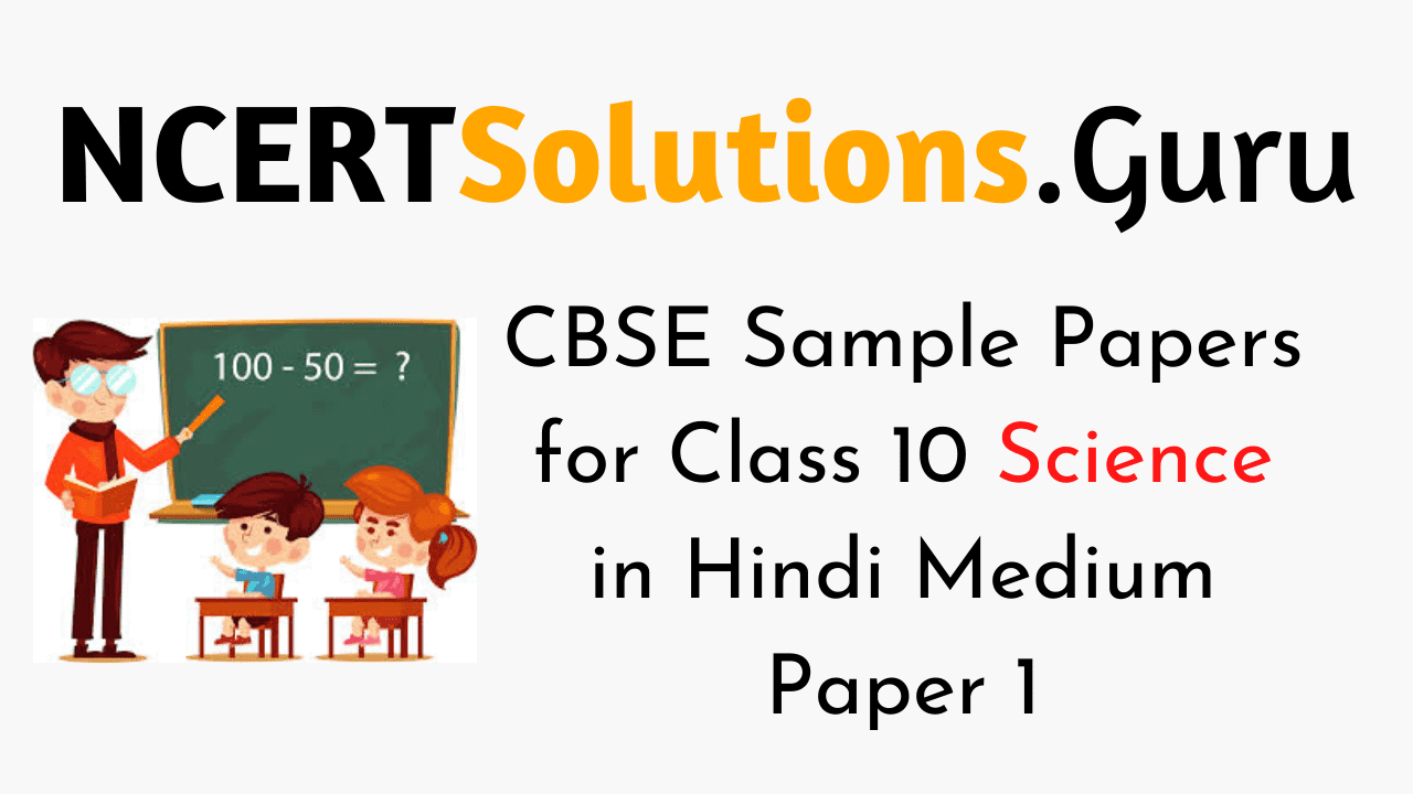 CBSE Sample Papers for Class 10 Science in Hindi Medium Paper 1