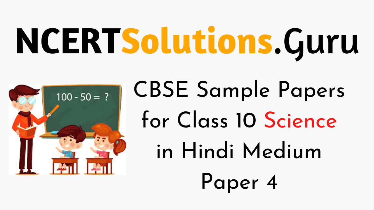 CBSE Sample Papers for Class 10 Science in Hindi Medium Paper 4