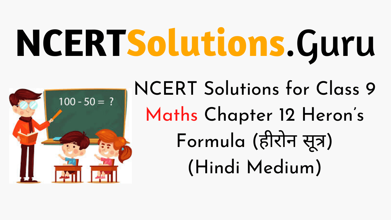 NCERT Solutions for Class 9 Maths Chapter 12 Heron’s Formula (Hindi Medium)