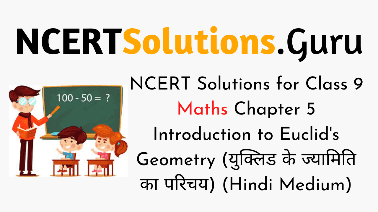 NCERT Solutions for Class 9 Maths Chapter 5 Introduction to Euclid's Geometry (Hindi Medium)
