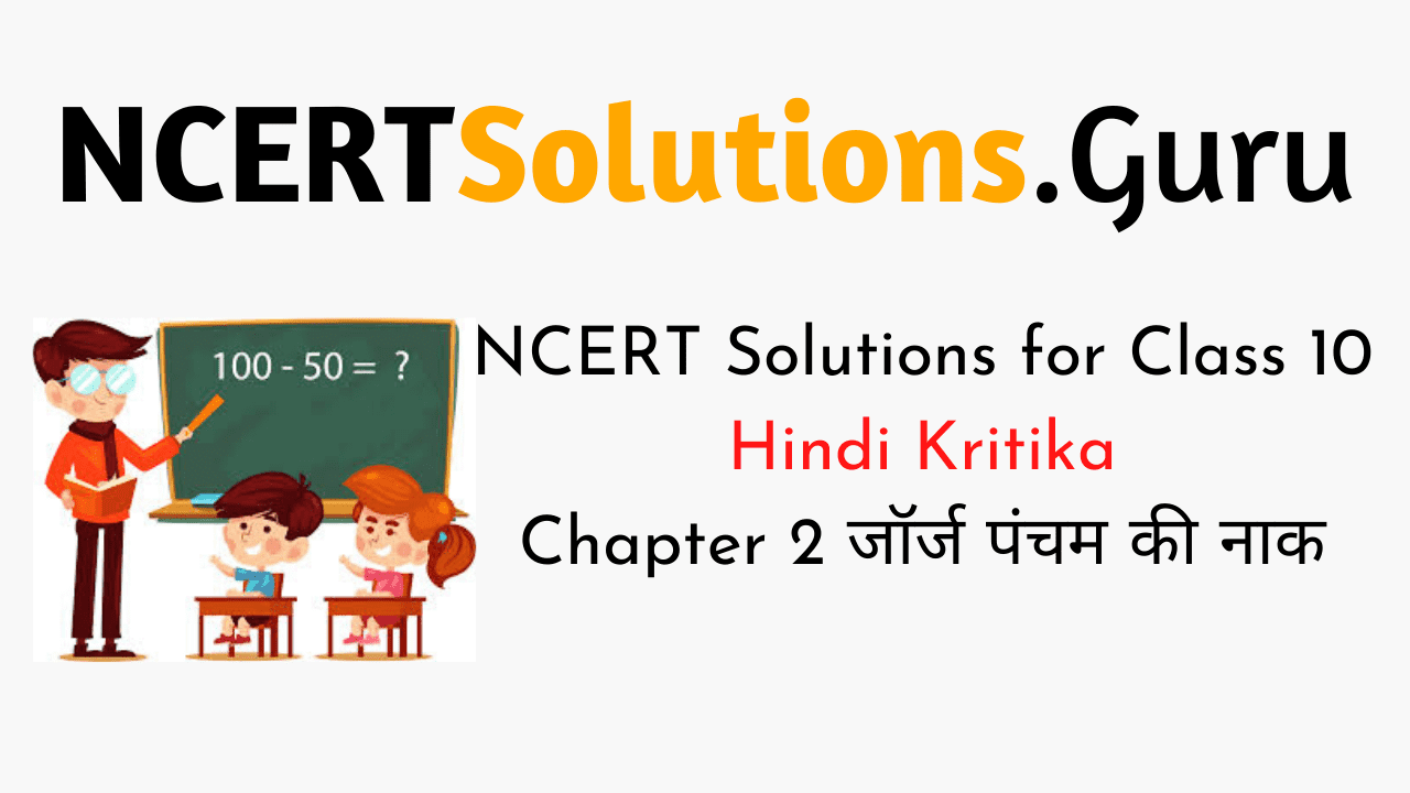 NCERT Solutions for Class 10 Hindi Kritika Chapter 2 जॉर्ज पंचम की नाक