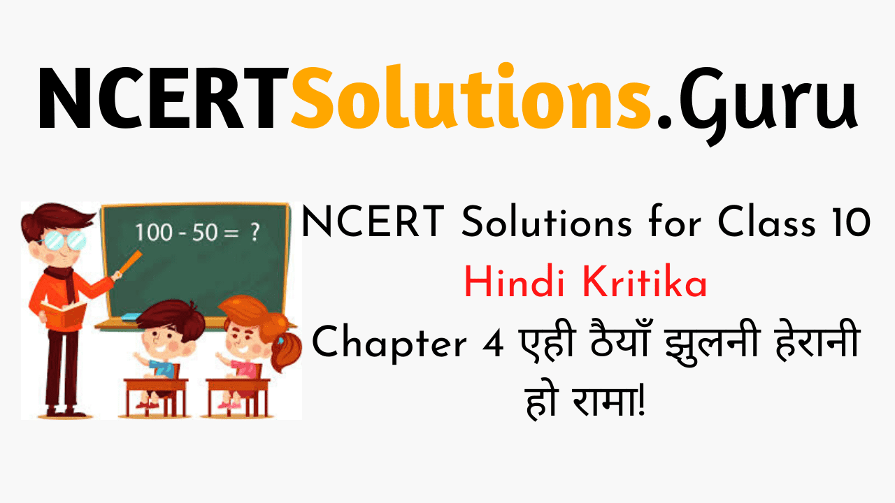 NCERT Solutions for Class 10 Hindi Kritika Chapter 4 एही ठैयाँ झुलनी हेरानी हो रामा!