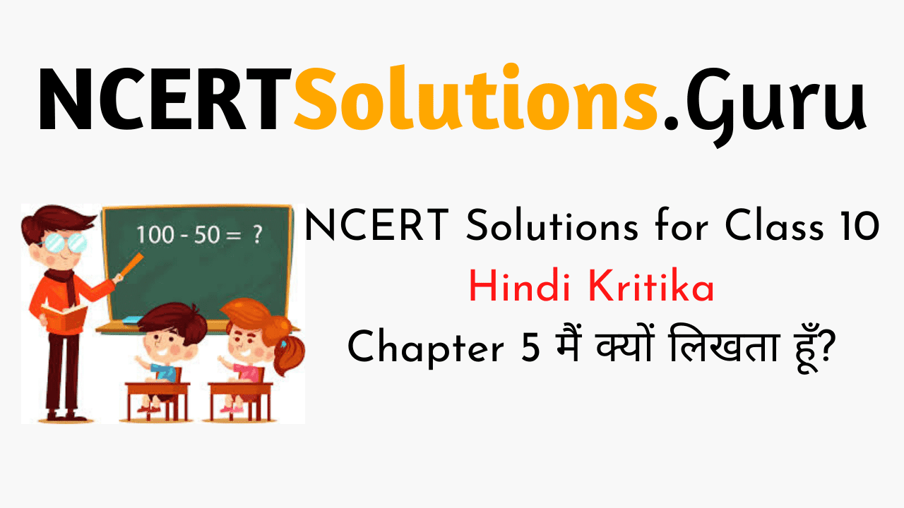 NCERT Solutions for Class 10 Hindi Kritika Chapter 5 मैं क्यों लिखता हूँ