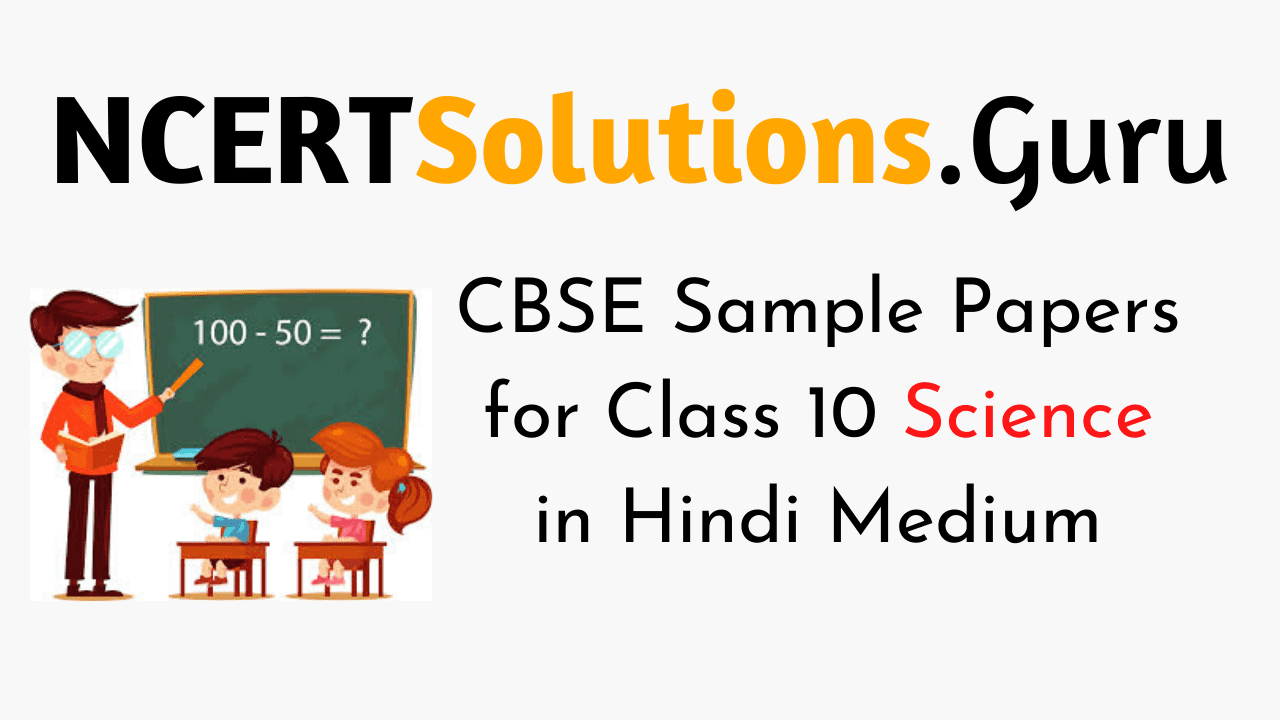 CBSE Sample Papers for Class 10 Science in Hindi Medium
