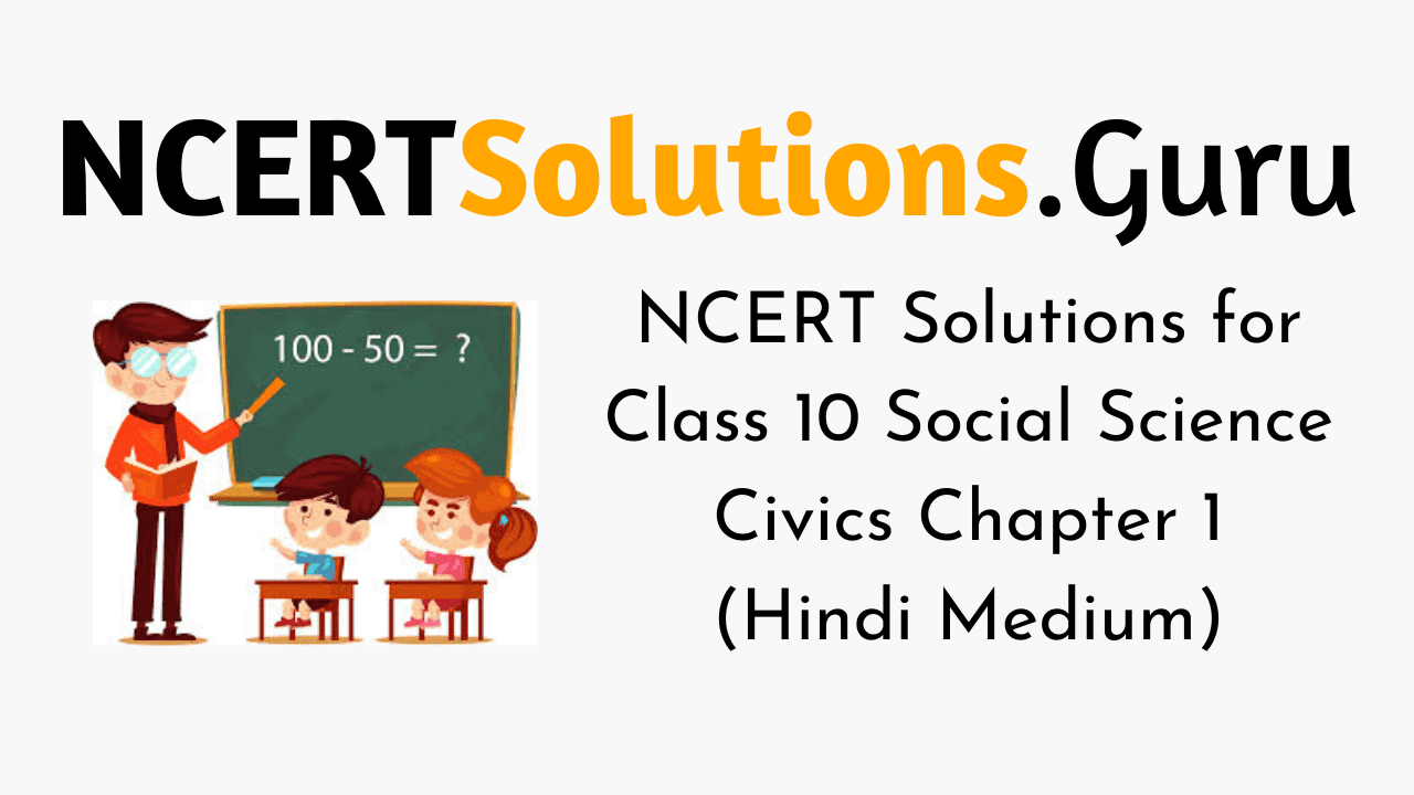 NCERT Solutions for Class 10 Social Science Civics Chapter 1 (Hindi Medium)