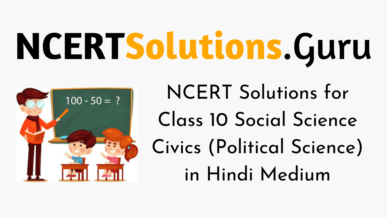 NCERT Solutions for Class 10 Social Science Civics in Hindi Medium
