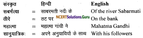 NCERT Solutions for Class 11 Sanskrit Bhaswati Chapter 7 भव्यः सत्याग्रहाश्रमः 1