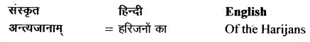 NCERT Solutions for Class 11 Sanskrit Bhaswati Chapter 7 भव्यः सत्याग्रहाश्रमः 4