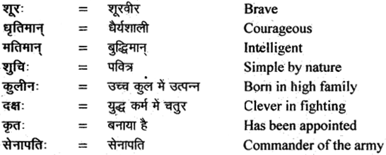 NCERT Solutions for Class 11 Sanskrit Shemushi Chapter 1 कुशलप्रशासनम् 16