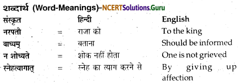 NCERT Solutions for Class 12 Sanskrit Bhaswati Chapter 2 न त्वं शोचितुमर्हसि 15