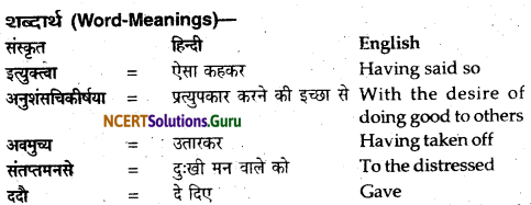 NCERT Solutions for Class 12 Sanskrit Bhaswati Chapter 2 न त्वं शोचितुमर्हसि 7