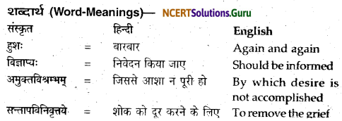 NCERT Solutions for Class 12 Sanskrit Bhaswati Chapter 2 न त्वं शोचितुमर्हसि 9