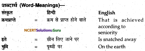 NCERT Solutions for Class 12 Sanskrit Bhaswati Chapter 3 मातुराञा गरीयसी 18