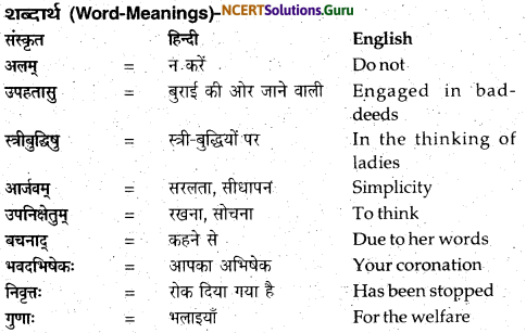 NCERT Solutions for Class 12 Sanskrit Bhaswati Chapter 3 मातुराञा गरीयसी 6