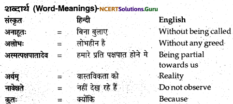 NCERT Solutions for Class 12 Sanskrit Bhaswati Chapter 3 मातुराञा गरीयसी 8