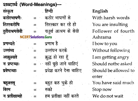 NCERT Solutions for Class 12 Sanskrit Bhaswati Chapter 5 दौवारिकस्य निष्ठा 6