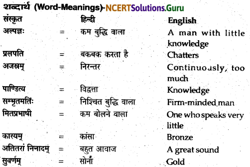 NCERT Solutions for Class 12 Sanskrit Bhaswati Chapter 6 सूक्ति-सौरभम् 18