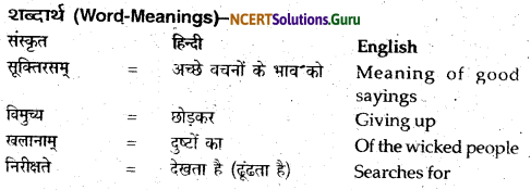 NCERT Solutions for Class 12 Sanskrit Bhaswati Chapter 6 सूक्ति-सौरभम् 5
