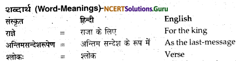 NCERT Solutions for Class 12 Sanskrit Bhaswati Chapter 7 नैकेनापि समं गता वसुमती 9