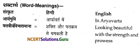 NCERT Solutions for Class 12 Sanskrit Bhaswati Chapter 8 हल्दीघाटी 1
