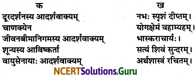 NCERT Solutions for Class 7 Sanskrit Chapter 13 अमृतं संस्कृतम् 5