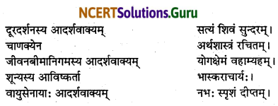 NCERT Solutions for Class 7 Sanskrit Chapter 13 अमृतं संस्कृतम् 6