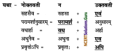 NCERT Solutions for Class 8 Sanskrit Chapter 6 गृहं शून्यं सुतां विना Q7.1